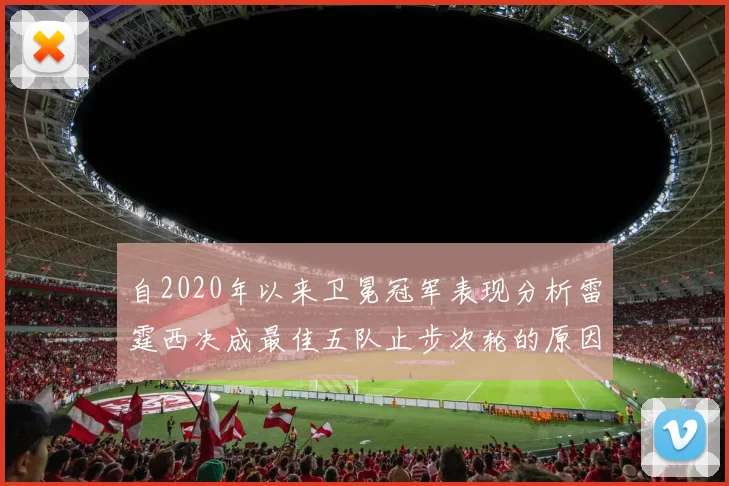 自2020年以来卫冕冠军表现分析雷霆西决成最佳五队止步次轮的原因探讨