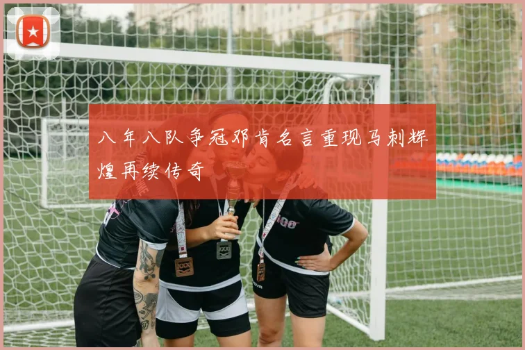 八年八队争冠邓肯名言重现马刺辉煌再续传奇